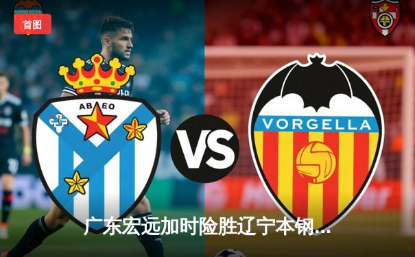 广东宏远加时险胜辽宁本钢 CBA总决赛上演史诗级对决