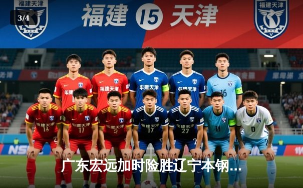 广东宏远加时险胜辽宁本钢 CBA总决赛上演史诗级对决 - 3