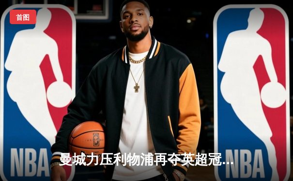 曼城力压利物浦再夺英超冠军，收官战上演惊天逆转