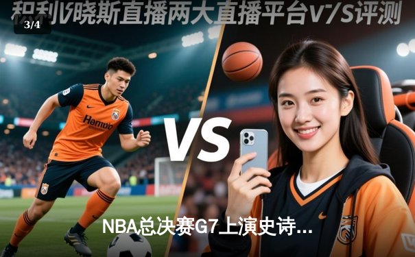 NBA总决赛G7上演史诗逆转！掘金加时险胜凯尔特人夺冠 - 3