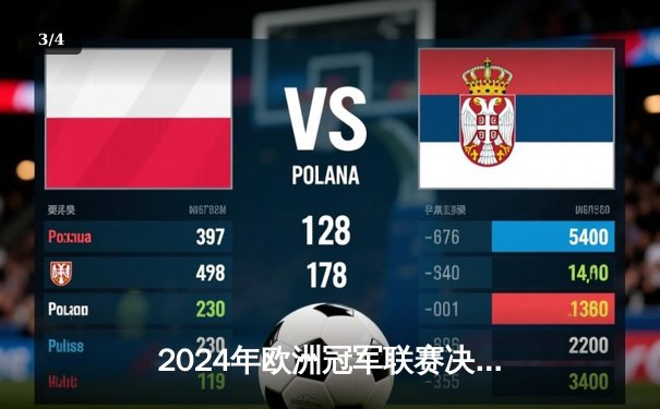 2024年欧洲冠军联赛决赛：皇家马德里4-3逆转多特蒙德，第16次捧杯创历史 - 3