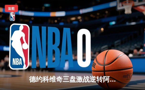 德约科维奇三盘激战逆转阿尔卡拉斯 第24座大满贯创历史新纪录