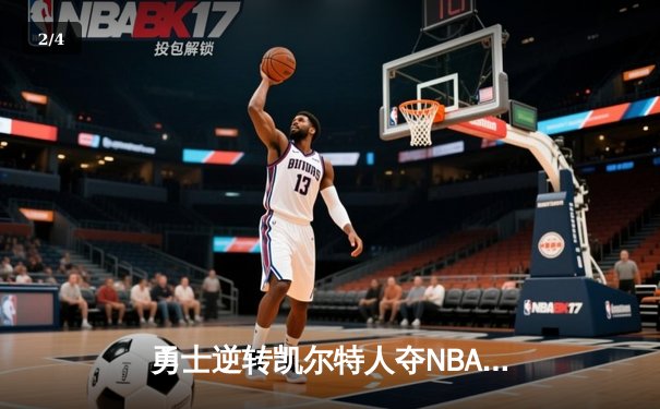 勇士逆转凯尔特人夺NBA总冠军，库里荣膺FMVP - 2