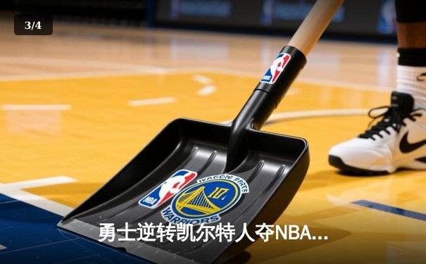 勇士逆转凯尔特人夺NBA总冠军，库里荣膺FMVP - 3