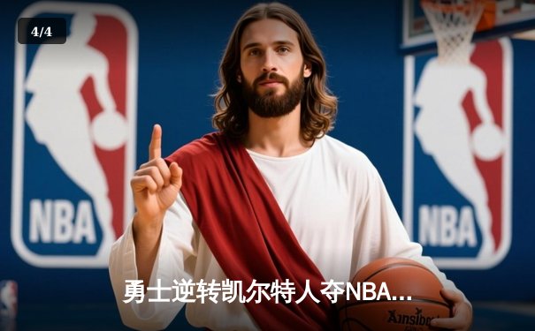 勇士逆转凯尔特人夺NBA总冠军，库里荣膺FMVP - 4