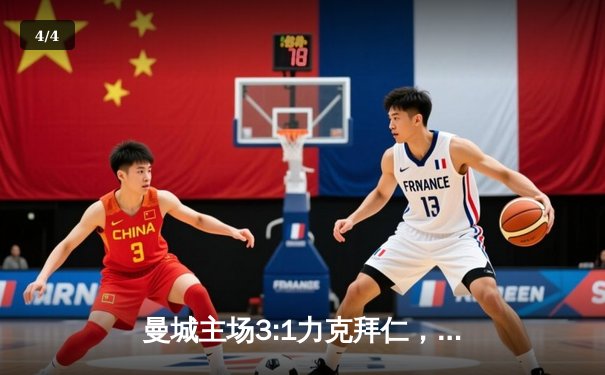 曼城主场3:1力克拜仁，哈兰德梅开二度闪耀欧冠四分之一决赛 - 4