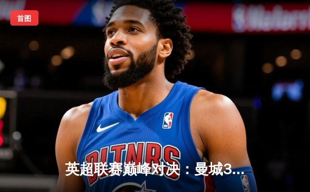 英超联赛巅峰对决：曼城3-2逆转利物浦，哈兰德梅开二度