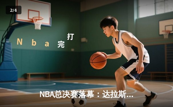 NBA总决赛落幕：达拉斯独行侠逆袭夺冠，东契奇荣膺FMVP - 2