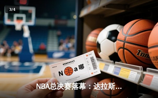 NBA总决赛落幕：达拉斯独行侠逆袭夺冠，东契奇荣膺FMVP - 3