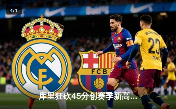 库里狂砍45分创赛季新高 勇士加时险胜凯尔特人延续主场不败 - 4