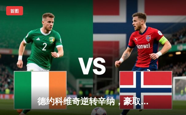 德约科维奇逆转辛纳，豪取ATP总决赛第六冠创造历史