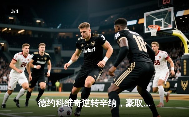 德约科维奇逆转辛纳，豪取ATP总决赛第六冠创造历史 - 3