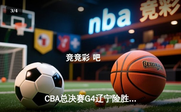 CBA总决赛G4辽宁险胜广东 赵继伟28+9率队夺赛点 - 3