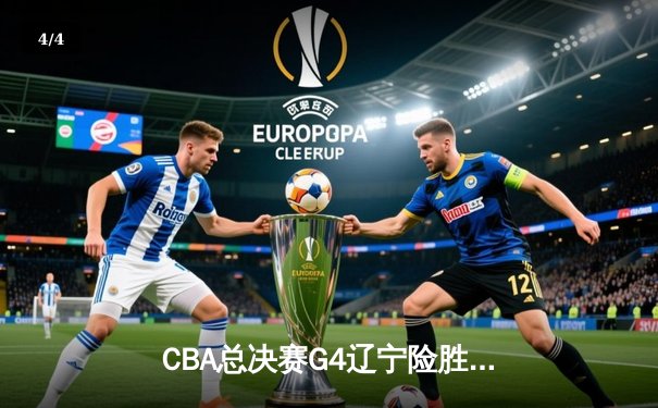 CBA总决赛G4辽宁险胜广东 赵继伟28+9率队夺赛点 - 4