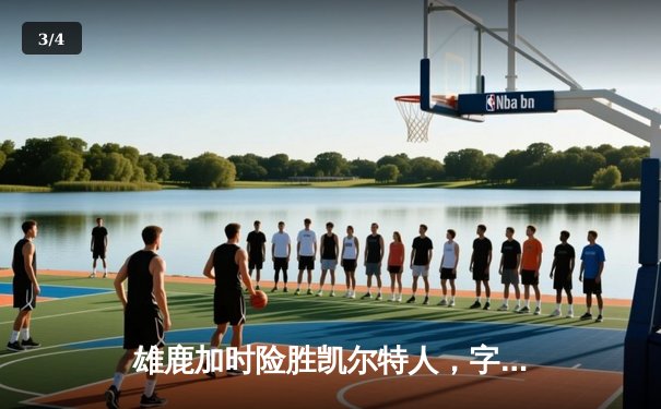 雄鹿加时险胜凯尔特人，字母哥砍下赛季新高50分带队逆转 - 3