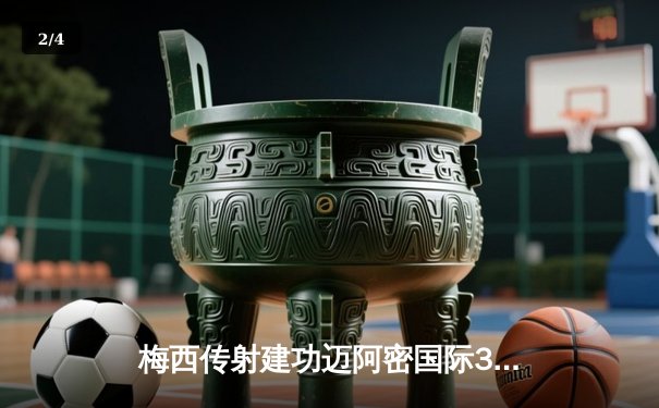 梅西传射建功迈阿密国际3-1逆转华盛顿联，苏亚雷斯半场双响定胜局 - 2