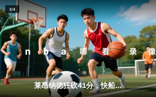 莱昂纳德狂砍41分，快船主场逆转勇士终结连败 - 3